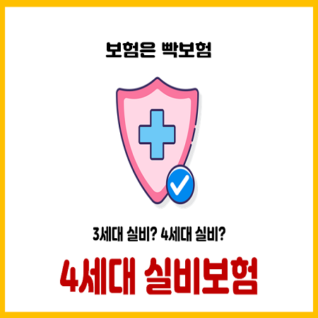  4세대 실비보험 쉽게 이해하자