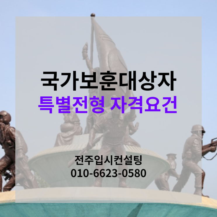  국가유공자 등 국가보훈대상자 특별전형 지원자격은?