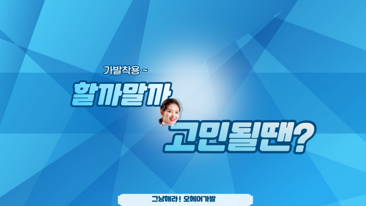  [오헤어게시판] 오늘도 고민만 하셨나요?