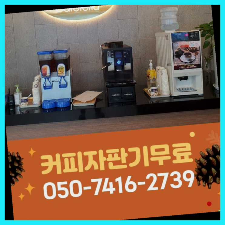  자동커피머신 올커벤 무상임대/렌탈/대여 빠른설치 추천합니다