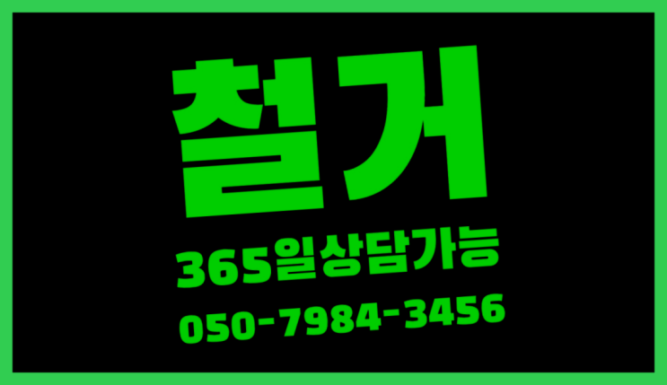  공장철거/ 가게원상복구 대형철거 전문업체 완전잘오셨어요