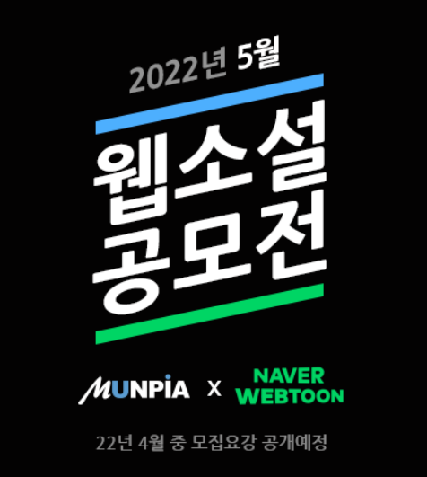  [문피아X네이버] 2022 네이버 지상최대 웹소설 공모전! 상세 일정, 총 상금은?! 문피아와 합작한 첫 웹소설 공모전!
