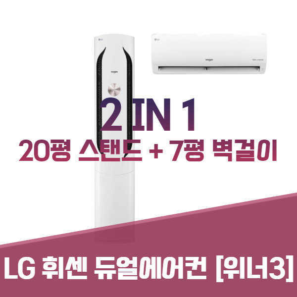  대구에어컨 -  LG휘센 위너3 2in1 마지막물량1대 FQ20VBWWA2