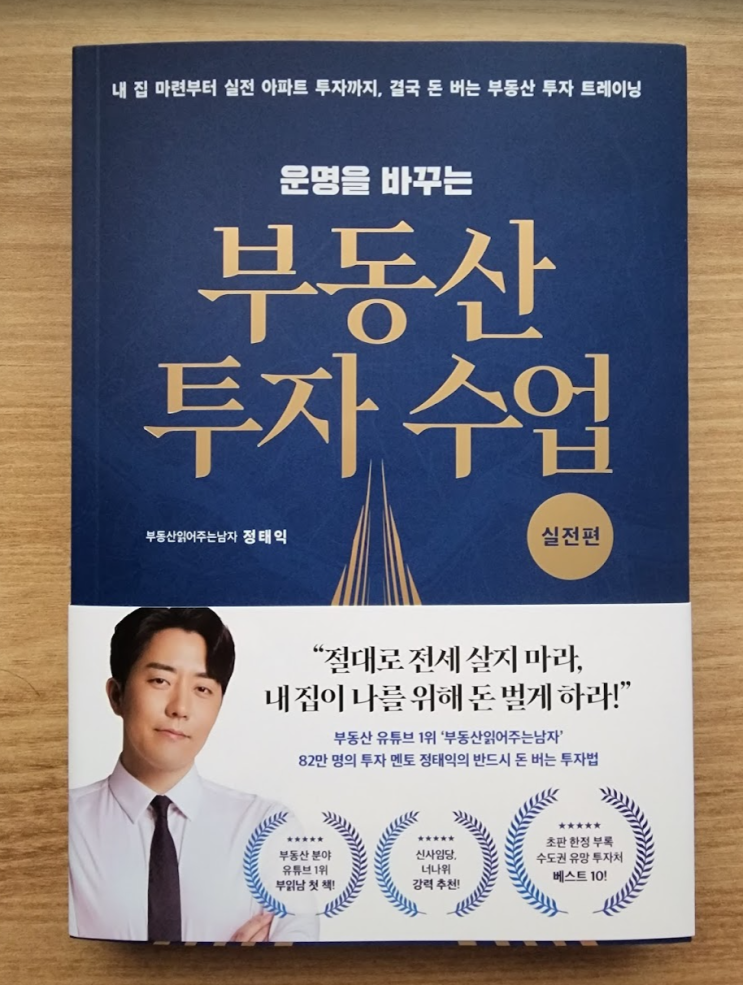 운명을 바꾸는 부동산 투자 수업 실전편 서평 운명을 바꾸는 부동산 투자 수업 실전편 서평