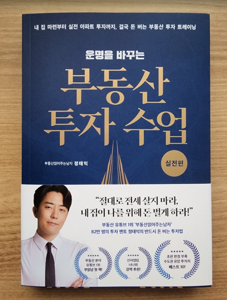 운명을 바꾸는 부동산 투자 수업 실전편 서평