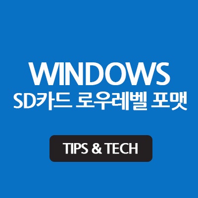SDFormatter로 SD 메모리 카드 로우레벨포맷하기