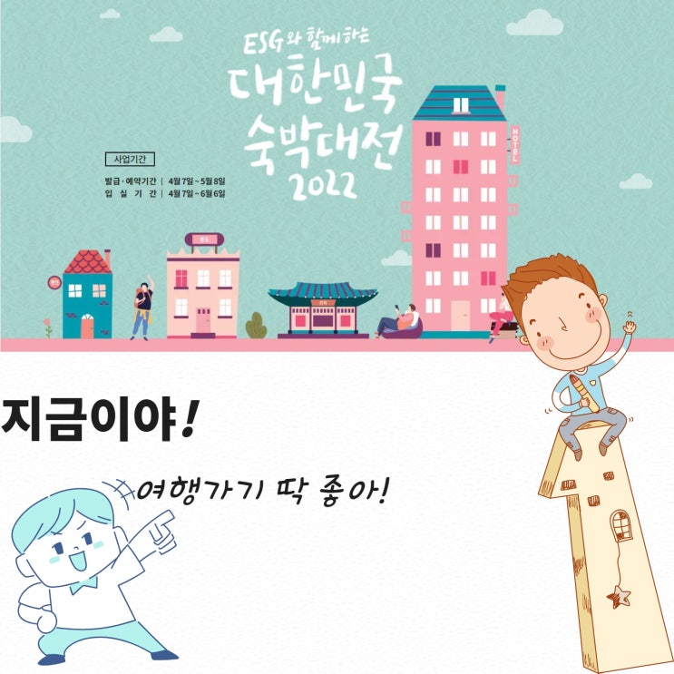 전국숙박할인권 선착순 100만 명 지원 개시! 대한민국숙박대전?