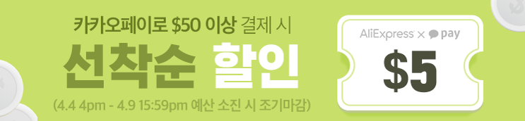 알리익스프레스 프로모션코드 4월 샤오미팬이라면 주목! (카카오페이 할인 이벤트) 알리익스프레스 프로모션코드 4월 샤오미팬이라면 주목! (카카오페이 할인 이벤트)
