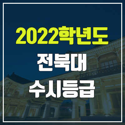 전북대 수시등급 (2022, 예비번호, 전북대학교)