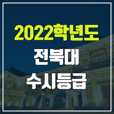 전북대 수시등급 (2022, 예비번호, 전북대학교) 전북대 수시등급 (2022, 예비번호, 전북대학교)