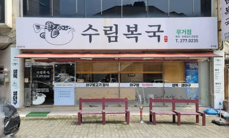  [울산 남구 맛집] 수림복국 무거점 - 리뷰