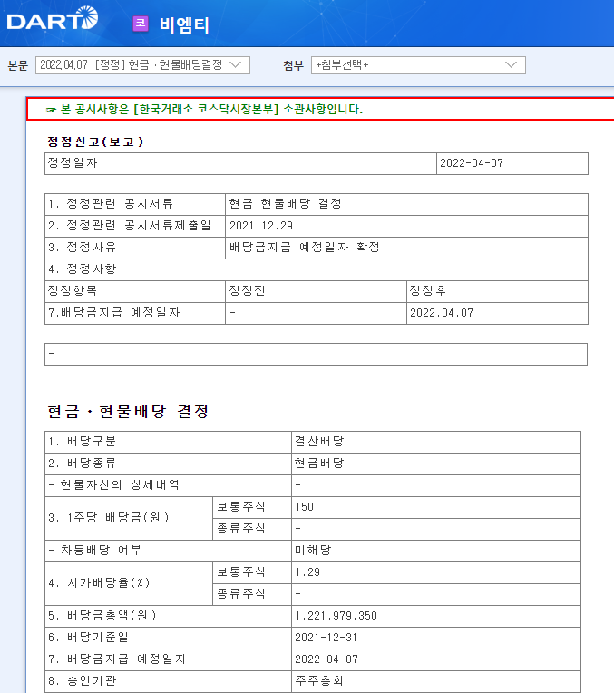 비엠티 / 현금ㆍ현물배당결정 비엠티 / 현금ㆍ현물배당결정