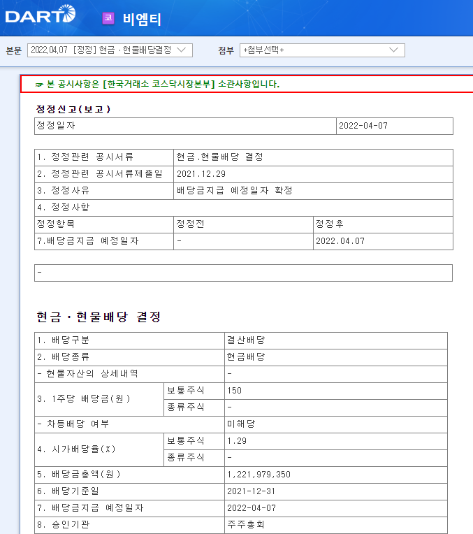 비엠티 / 현금ㆍ현물배당결정