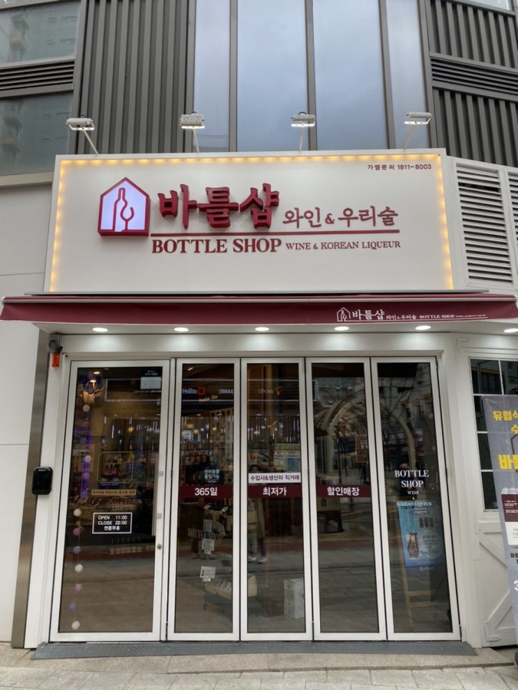  송파위례신도시 장지동 와인샵: 바틀샵 송파위례신도시점