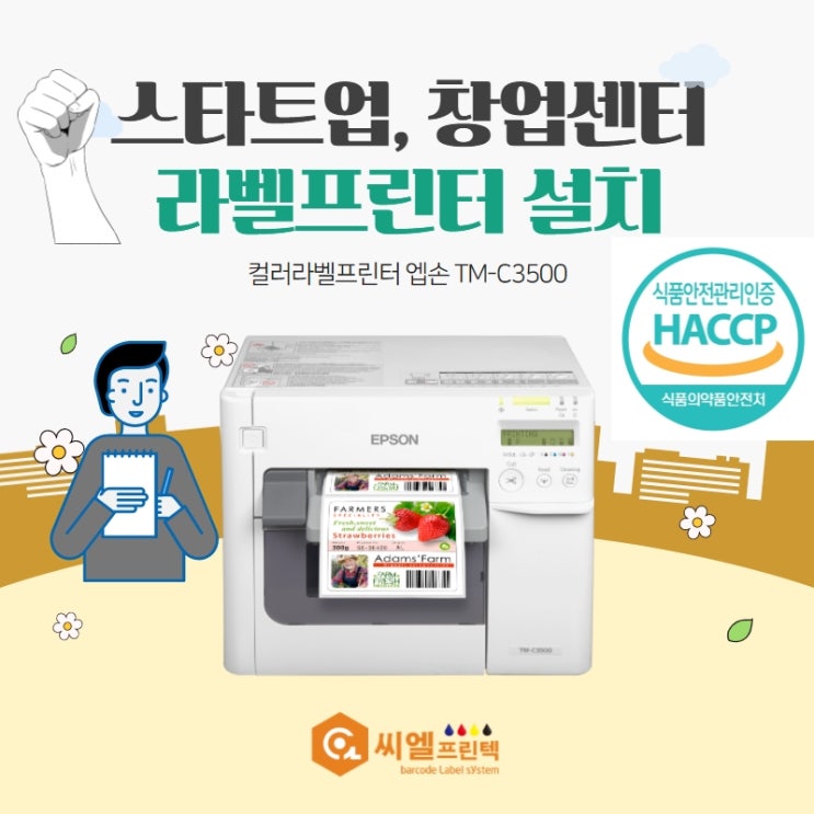  스타트업/창업센터 R&D 연구 개발실 라벨프린터 설치