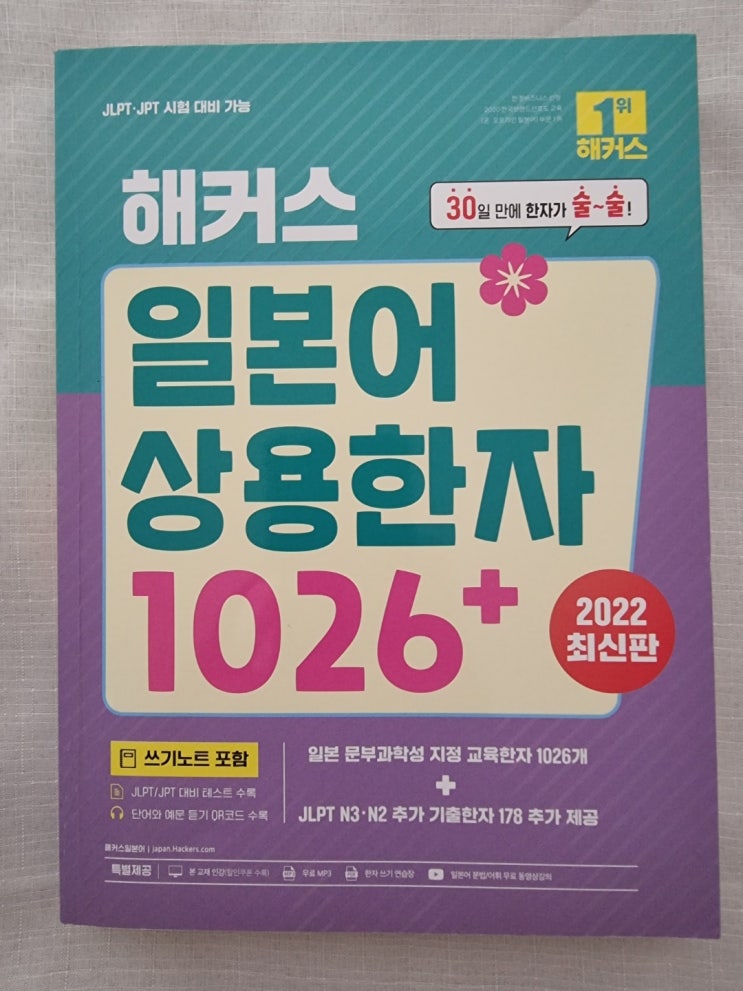  일본어한자 연습하기 <해커스 일본어상용한자 1026+>