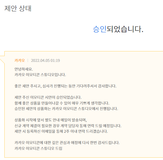  [220407] 3번째 카카오 이모티콘 승인! 2번째 움직이는 이모티콘 승인!
