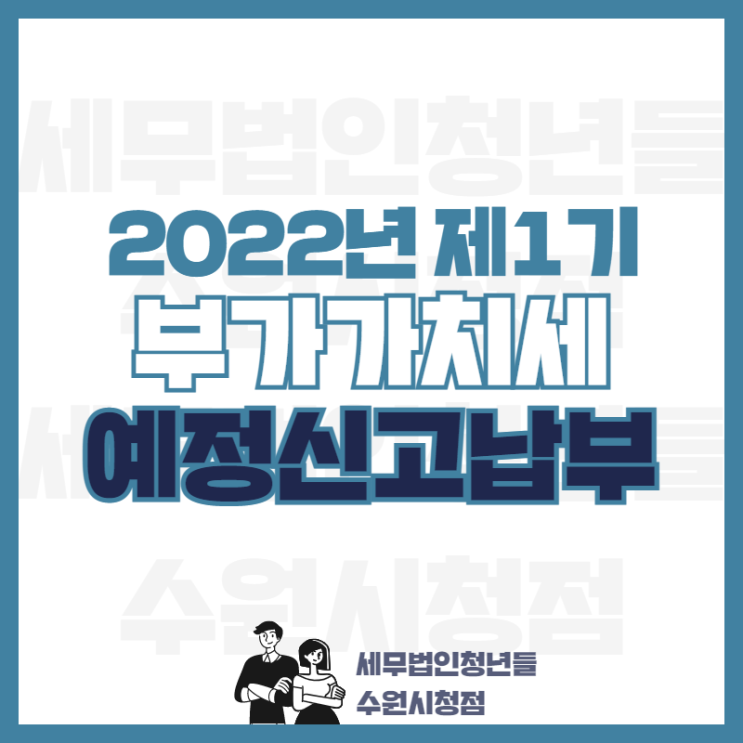  2022년 1기 부가가치세 예정 신고·납부 안내