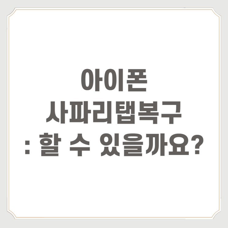  아이폰사파리탭복구 : 할 수 있을까요?
