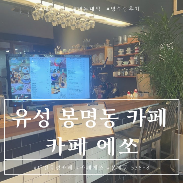  대전 유성 카페 에쏘 라떼가 맛있는 로스팅카페 내돈내산 후기