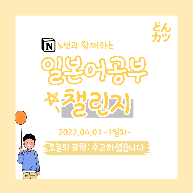  (DAY7) 일본어 공부 챌린지 : 수고하셨습니다