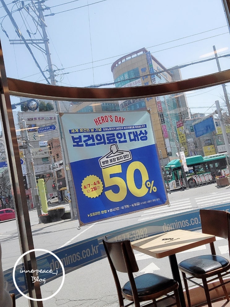  [ 할인 이벤트 ] 보건의 날 도미노피자 50% 할인으로 신제품 먹기