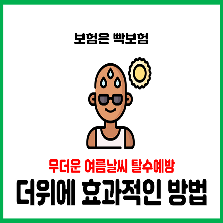  여름 무더위 탈수 증상으로 어지러움을 호소하는 분들 주목!