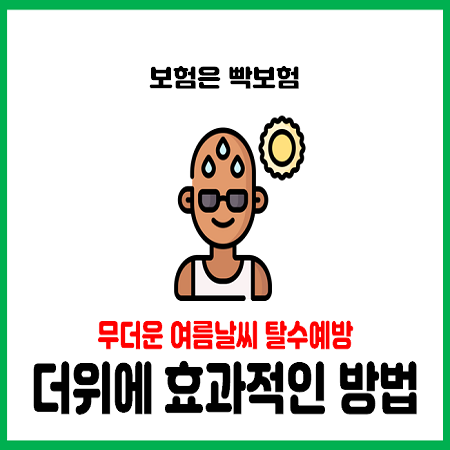 여름 무더위 탈수 증상으로 어지러움을 호소하는 분들 주목!