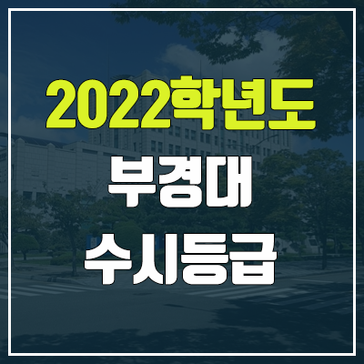 부경대 수시등급 (2022, 예비번호, 부경대학교)