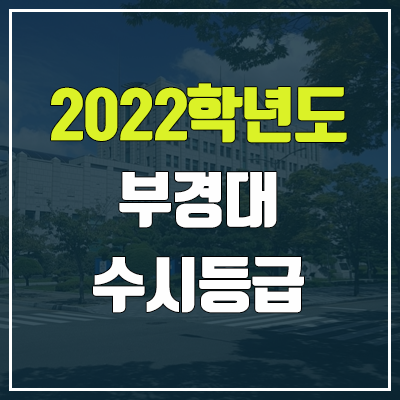 부경대 수시등급 (2022, 예비번호, 부경대학교) 부경대 수시등급 (2022, 예비번호, 부경대학교)