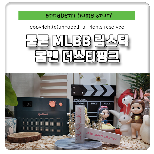 여름쿨톤 MLBB 립스틱 추천 마른장미 롬앤 제로매트 더스티핑크 발색