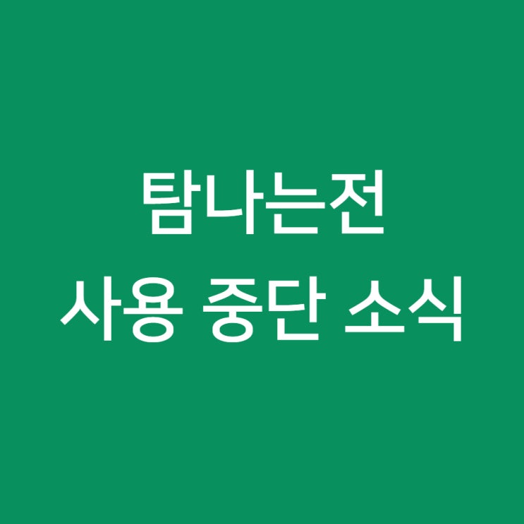  제주 탐나는전 : 주유소, 삼성페이 가능 여부와 탐나는전 중단 소식