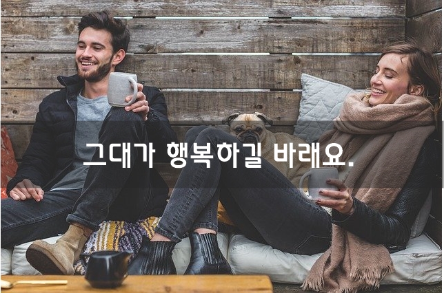  그대가 행복하길 바래요.