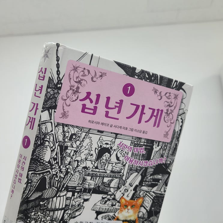 내 수명을 맡기면 보관을 해주는, 히로시마 레이코의 <십년 가게>