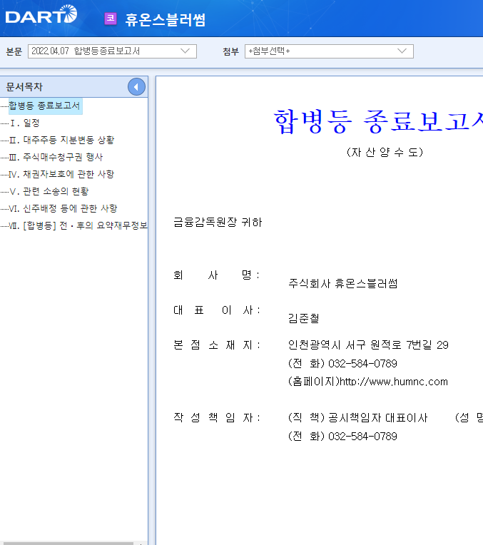 휴온스블러썸 / 합병등종료보고서 휴온스블러썸 / 합병등종료보고서