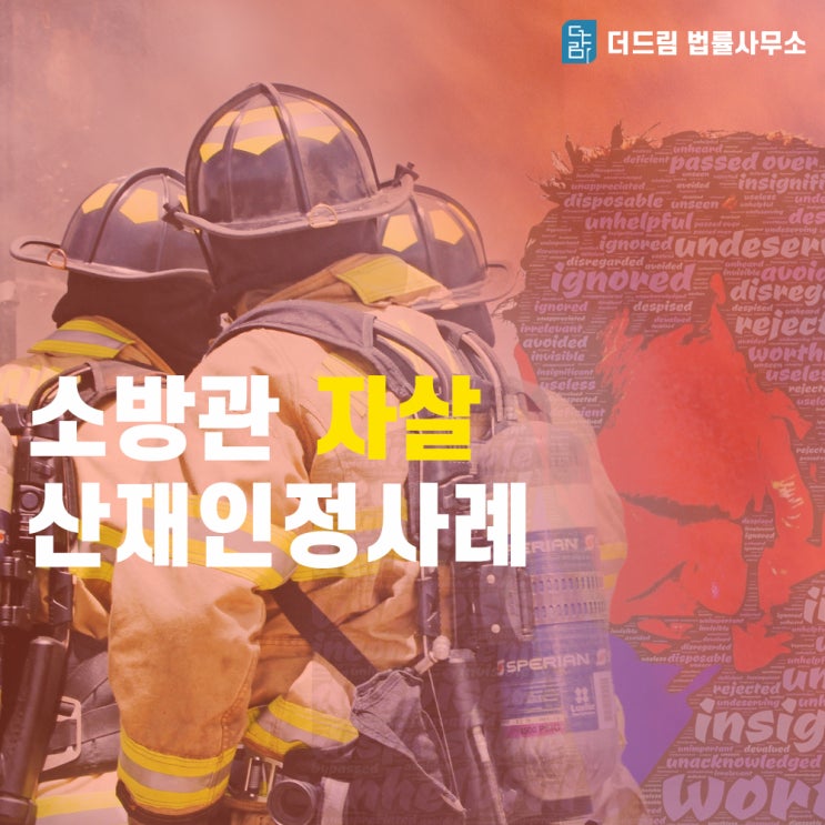  소방관 우울증 산재신청