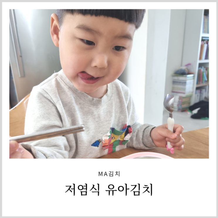 아기 물김치 유아김치로 아이와 먹기좋았던 저염식 MA김치 아기 물김치 유아김치로 아이와 먹기좋았던 저염식 MA김치