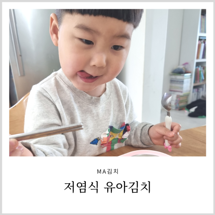 아기 물김치 유아김치로 아이와 먹기좋았던 저염식 MA김치