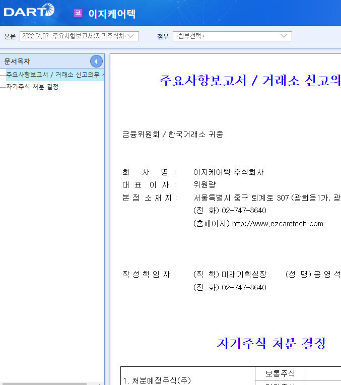 이지케어텍 / 주요사항보고서(자기주식처분결정) 이지케어텍 / 주요사항보고서(자기주식처분결정)