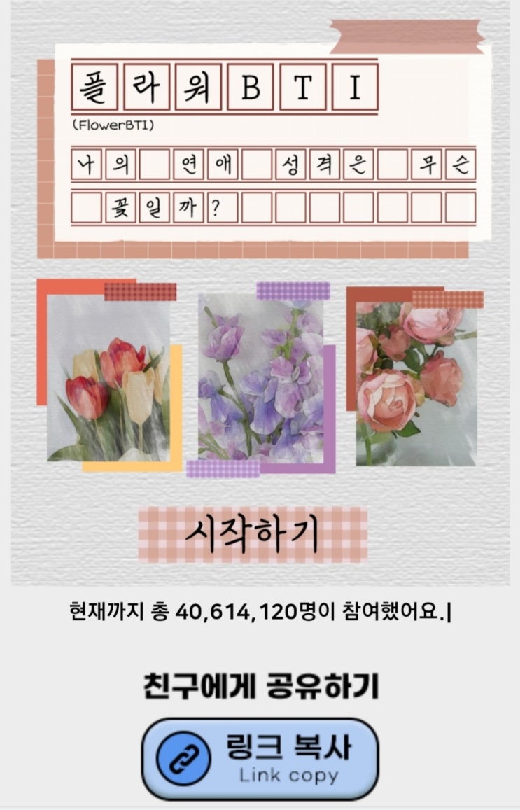  플라워 테스트 - 꽃으로 보는 나의 연애 mbti 링크