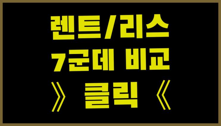  K5장기렌터카 ? 장기렌터카/사업자리스 좋은 업체 구하는 요령