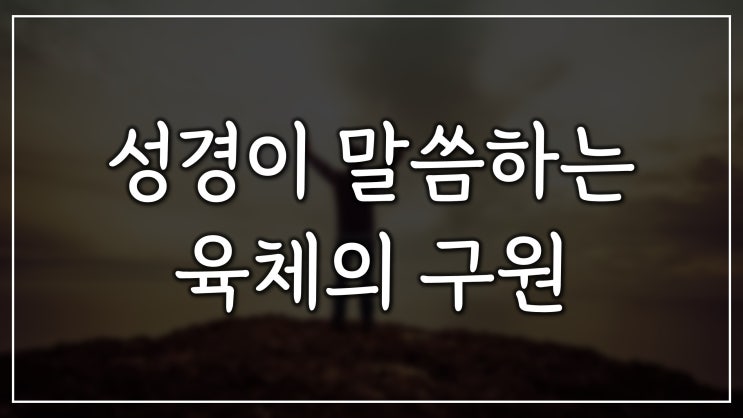 성경이 말씀하는 육체 구원 성경이 말씀하는 육체 구원