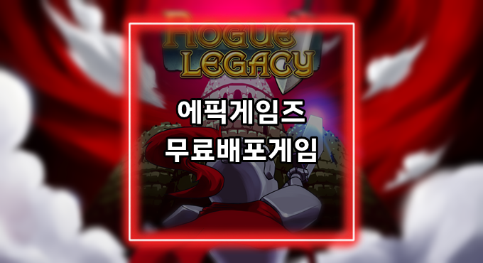 [게임정보]에픽게임즈(Epic Games) 무료배포게임 (4월 08일~4월 14일까지) 로그 레거시 (Rogue Legacy)