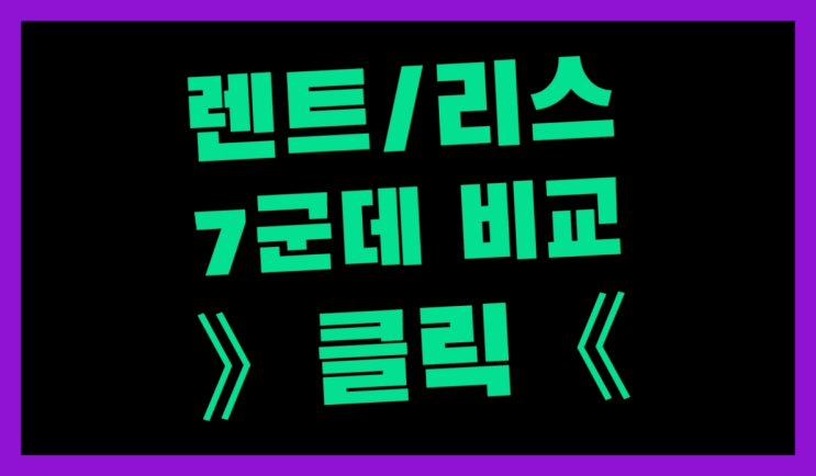  장기렌트판매 ? 장기렌터카/사업자리스 방금전 받은 견적이 얼마라구요?