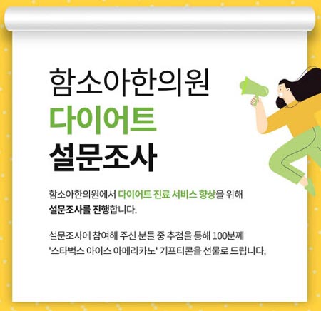 함소아 다이어트 설문조사(스벅100명)추첨 함소아 다이어트 설문조사(스벅100명)추첨
