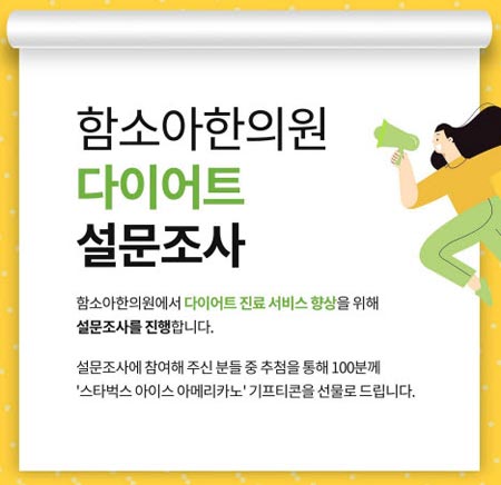 함소아 다이어트 설문조사(스벅100명)추첨