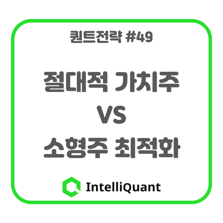  절대적 가치주 VS 소형주 최적화 (최적화 시리즈9)