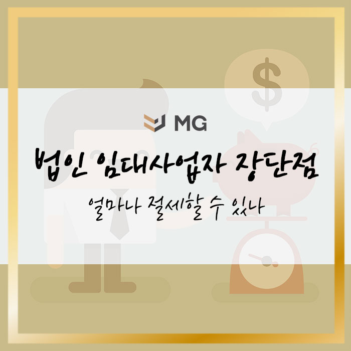  법인 임대사업자 장단점 얼마나 절세할 수 있나
