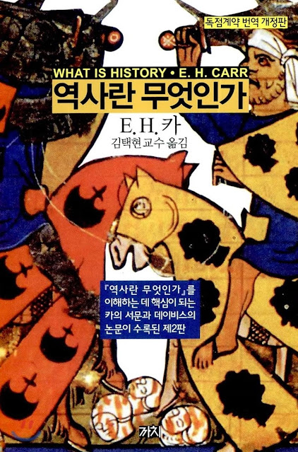 [책 리뷰] 역사란 무엇인가 - E.H.카(Edward Hallett Carr).(옮김:김택현).까치글방.2015
