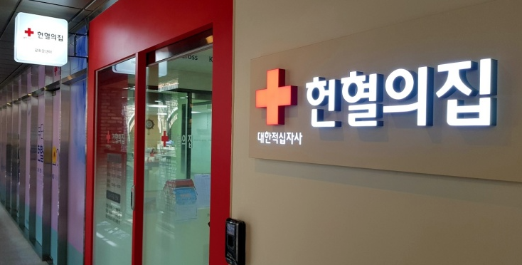  서울 헌혈의집 광화문센터에서 112번째 헌혈 후기